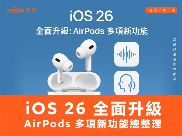 iOS 26 全面升級：AirPods 多項新功能總整理